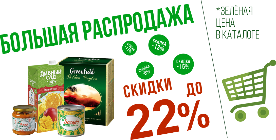 Большая распродажа - СКИДКИ Большая распродажа - СКИДКИ