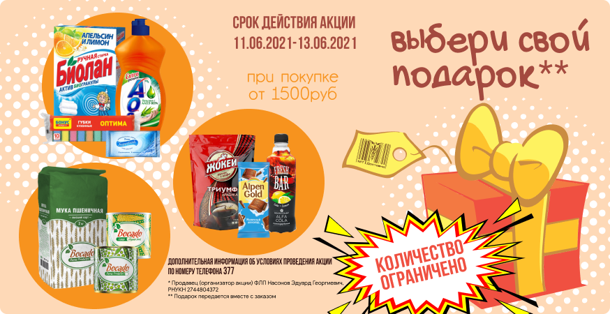 Акция - 'Выбери свой подарок!' Акция - 'Встречай лето с нами!'