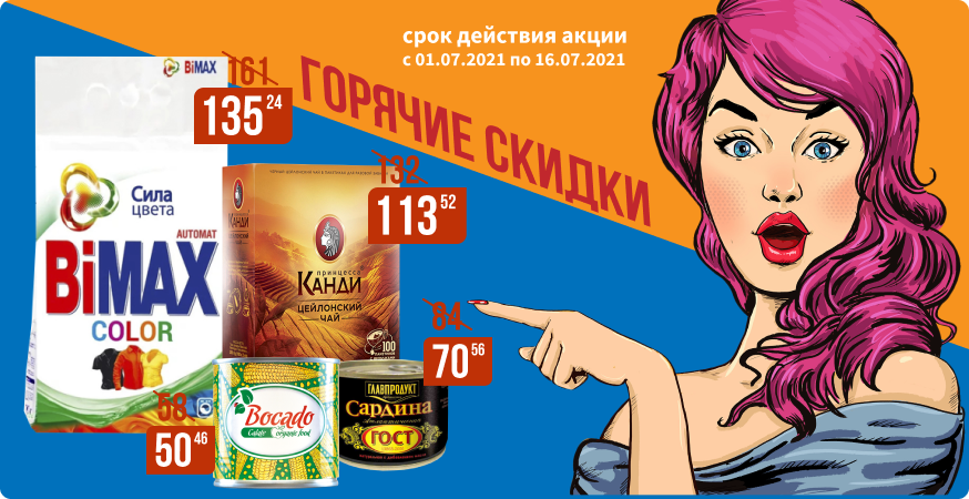 Акция 'ГОРЯЧИЕ СКИДКИ' Акция 'ГОРЯЧИЕ СКИДКИ'