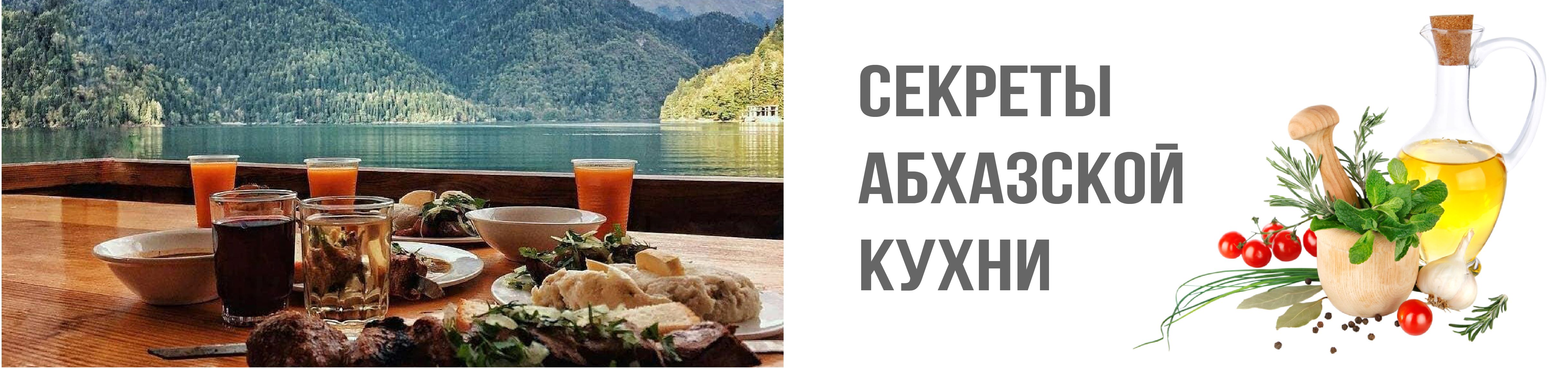 Секреты абхазской кухни